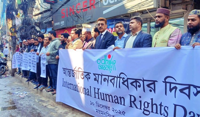 ময়মনসিংহে অধিকারের র‌্যালি ও মানববন্ধন মানবাধিকার লঙ্ঘনের বিরুদ্ধে সকলকে ঐক্যবদ্বের আহ্বান