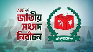 আগামীকাল ২৯ ডিসেম্বর জাতীয় সংসদ নির্বাচনে প্রার্থীদের মনোনয়নপত্র দাখিলের শেষ দিন