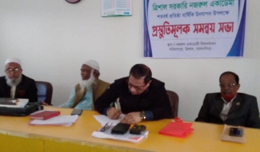 ত্রিশালে সরকারি নজরুল একাডেমির শতবর্ষ প্রতিষ্ঠাবার্ষিকী উপলক্ষে প্রস্তুতিমূলক সভা অনুষ্ঠিত