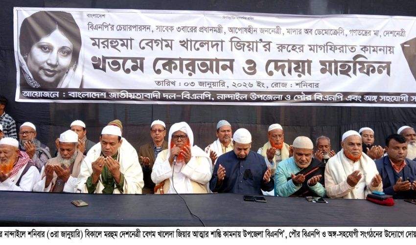 নান্দাইলে বেগম খালেদা জিয়ার আত্মার শান্তি কামনায় দোয়া মাহফিল  ও কোরআন খতম